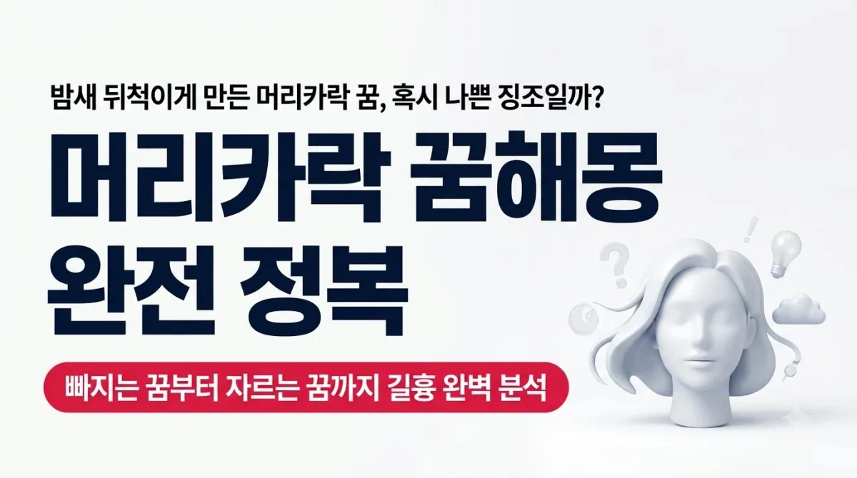 머리카락 꿈해몽 빠지는 꿈 자르는 꿈 상황별 완벽 정리