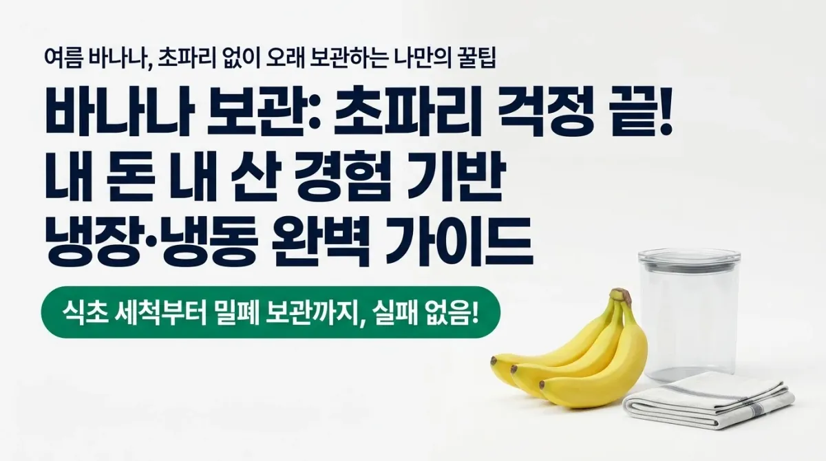 바나나 보관법 날파리 걱정 끝 냉장 냉동 완벽 가이드 제가 직접 해보니