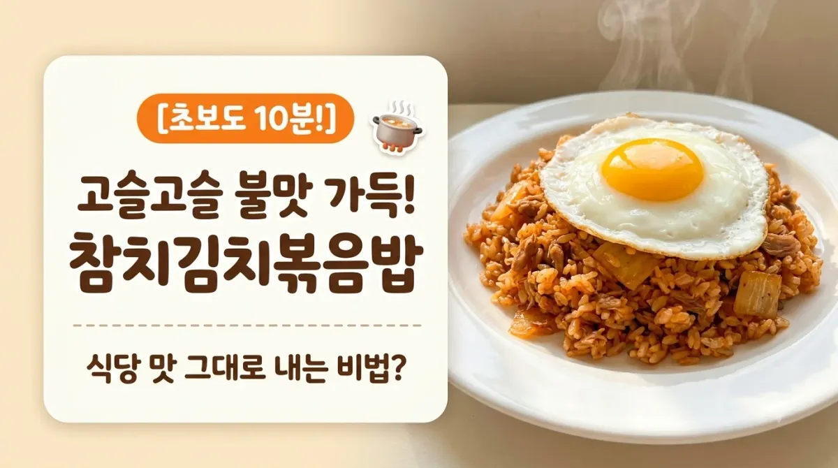 고슬고슬 불맛 가득! 실패 없는 황금비율 참치김치볶음밥 레시피
