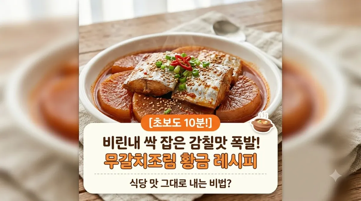 비린내 싹 잡은 감칠맛 폭발! 무갈치조림 황금 레시피