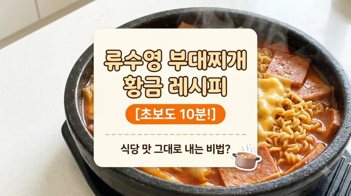 류수영 부대찌개 황금 레시피, 실패 없는 얼큰한 맛의 비밀!