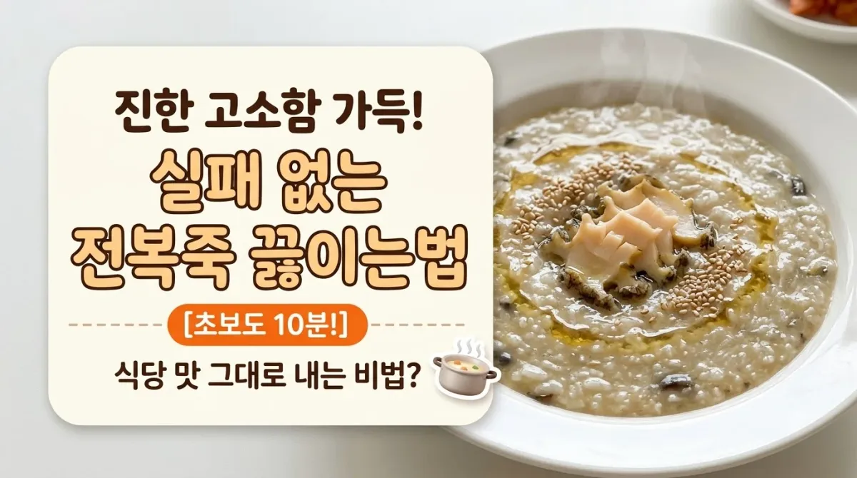 진한 고소함 가득! 실패 없는 전복죽 끓이는법, 내장까지 완벽 활용 황금 레시피