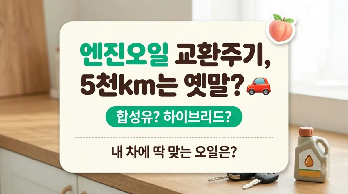 엔진오일 교환주기, 5천km는 옛말? 내 차에 딱 맞는 합성유 선택부터 비용까지 완벽 가이드!