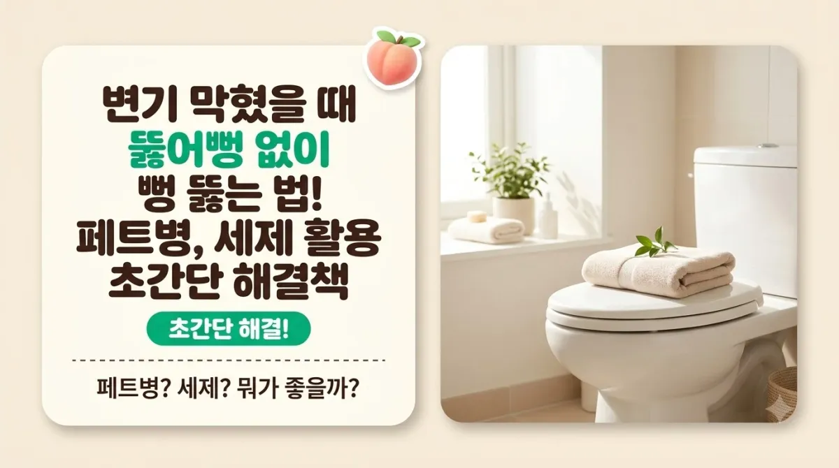 변기 막혔을 때 뚫어뻥 없이 뻥 뚫는 법! 페트병, 세제 활용 초간단 해결책