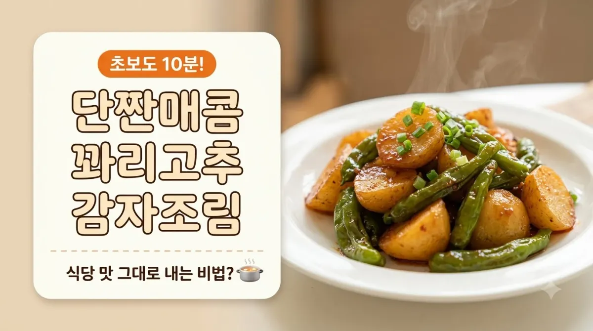 단짠매콤 밥도둑! 꽈리고추 감자조림 황금 레시피 (실패 없는 감칠맛 비법)
