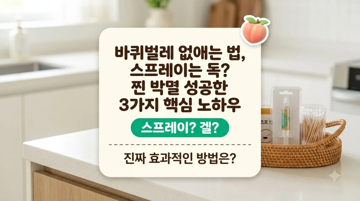 바퀴벌레 없애는 법, 스프레이는 독? 찐 박멸 성공한 3가지 핵심 노하우