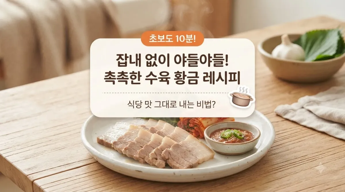 잡내 없이 야들야들! 촉촉한 수육 황금 레시피, 실패 없는 비법 공개!