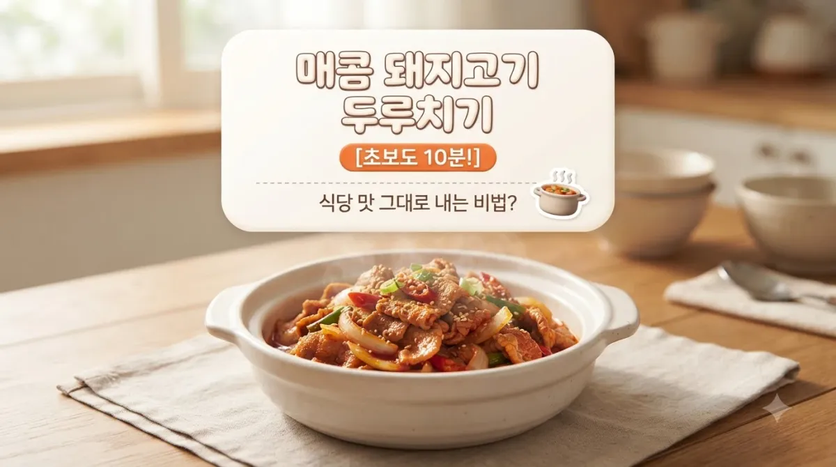 매콤 돼지고기 두루치기 황금 레시피, 실패 없이 밥도둑 만드는 비법!