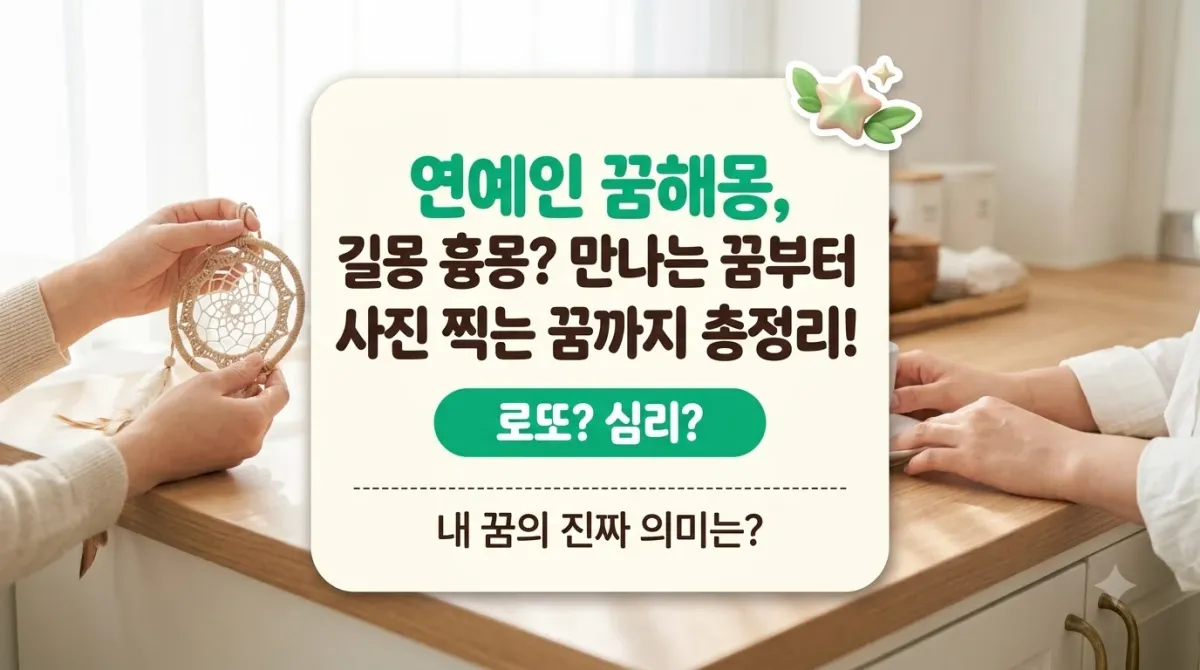 연예인 꿈해몽, 길몽 vs 흉몽? 만나는 꿈부터 사진 찍는 꿈까지 총정리!
