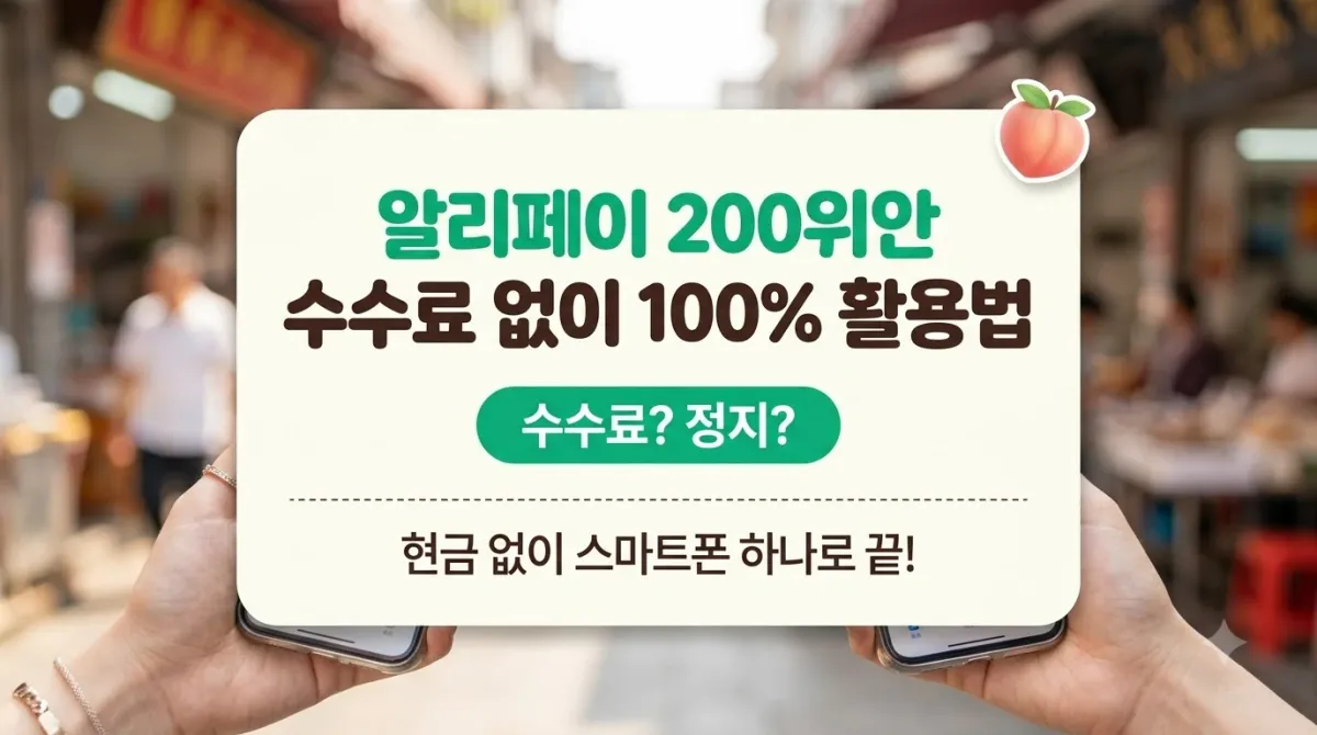 중국 여행 필수템 알리페이, 200위안 수수료 없이 100 활용법 (카드등록, 여권인증, 유심까지)