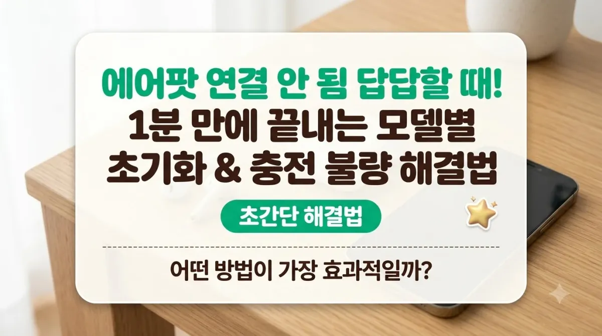 에어팟 연결 안 됨 답답할 때! 1분 만에 끝내는 모델별 초기화 충전 불량 해결법