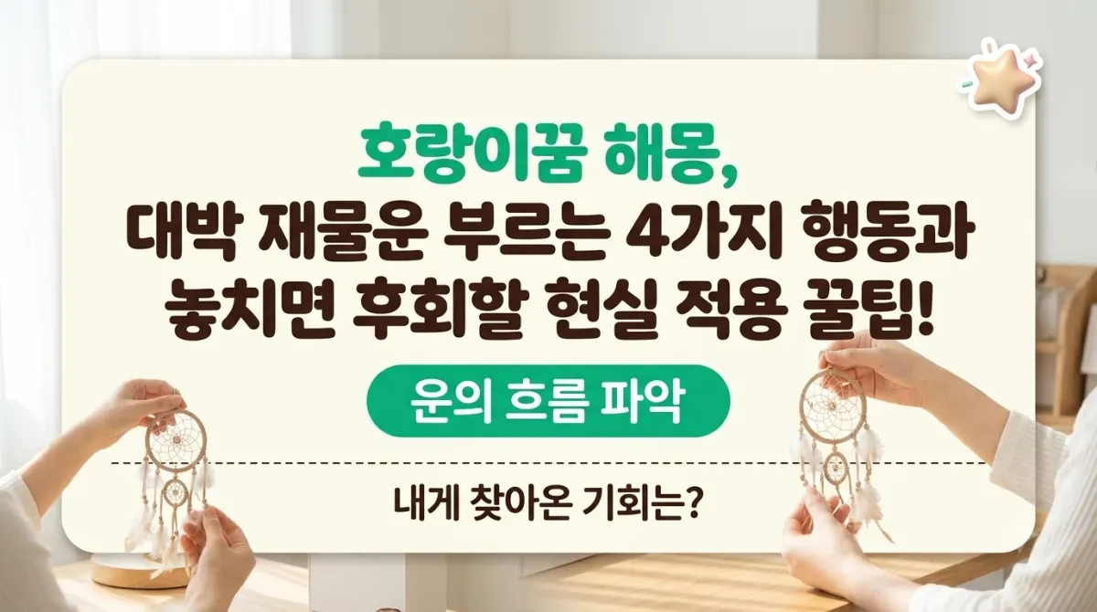 호랑이꿈 해몽, 대박 재물운 부르는 4가지 행동과 놓치면 후회할 현실 적용 꿀팁!