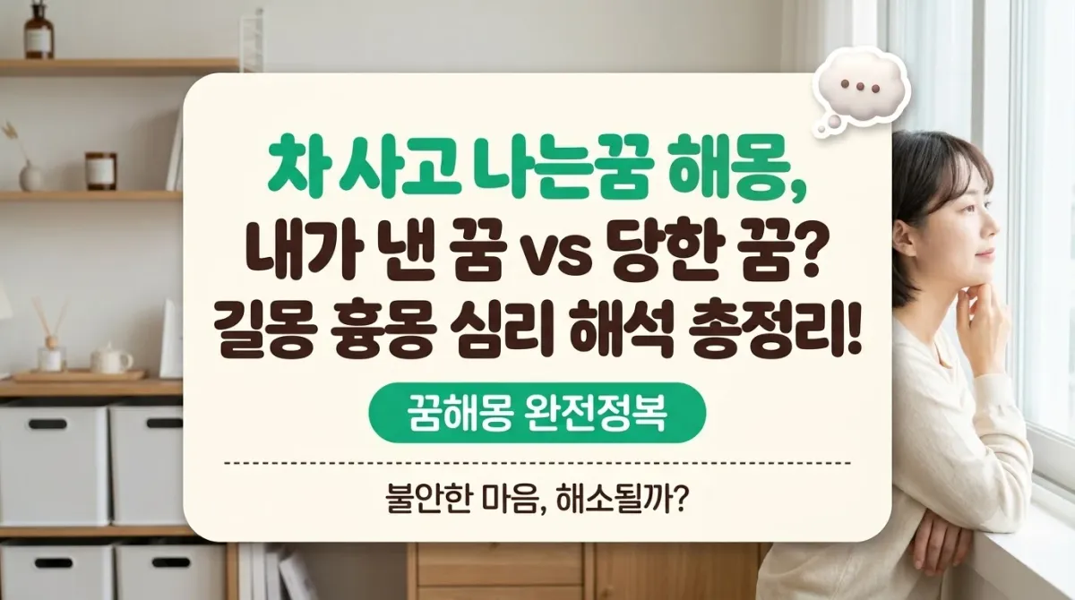 차사고나는꿈 해몽, 내가 낸 꿈 vs 당한 꿈? 길몽 흉몽 심리 해석 총정리!