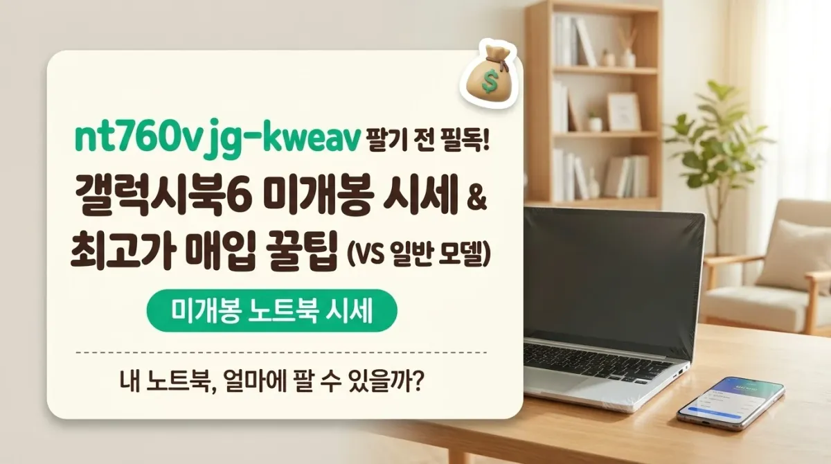 nt760vjg-kweav 팔기 전 필독! 갤럭시북6 미개봉 시세 최고가 매입 꿀팁 (VS 일반 모델)