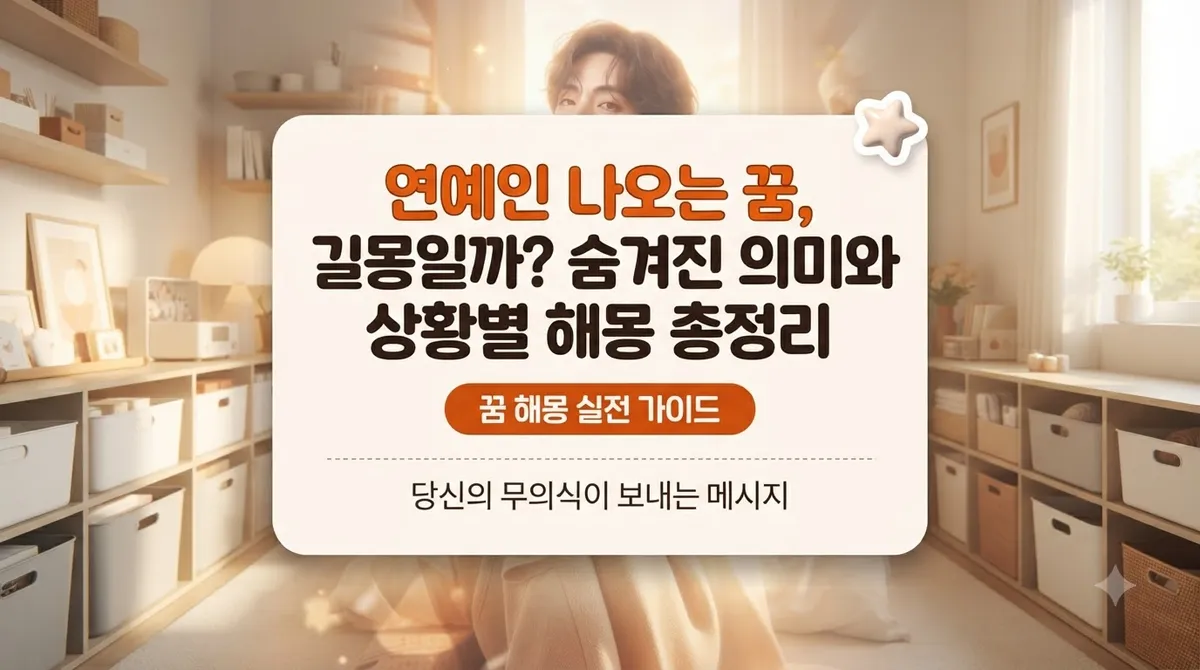 연예인 나오는 꿈, 길몽일까? 숨겨진 의미와 상황별 해몽 총정리