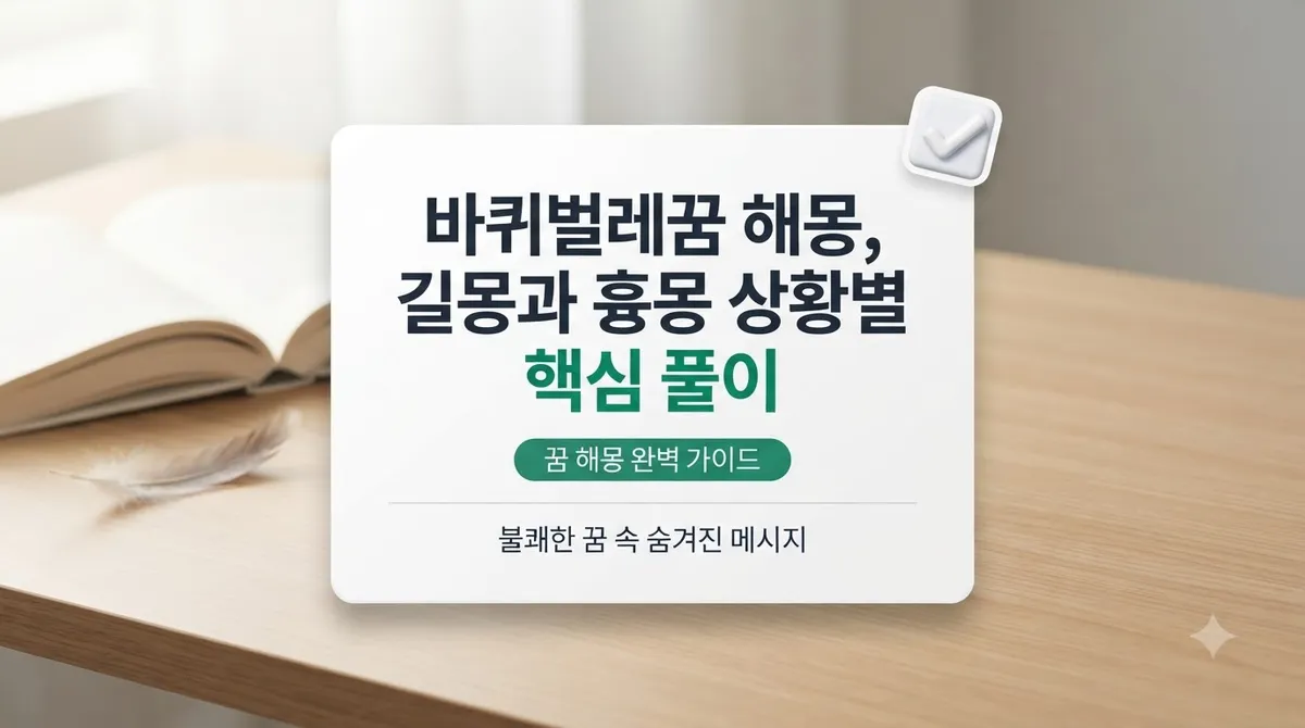 바퀴벌레꿈 해몽, 길몽과 흉몽 상황별 핵심 풀이