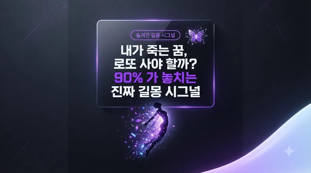 내가 죽는 꿈, 로또 사야 할까? 90 가 놓치는 진짜 길몽 시그널