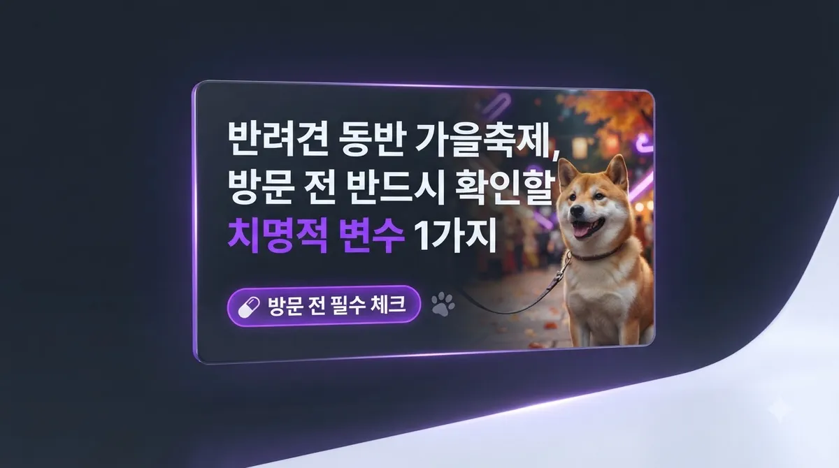 반려견 동반 가을축제, 방문 전 반드시 확인할 치명적 변수 1가지