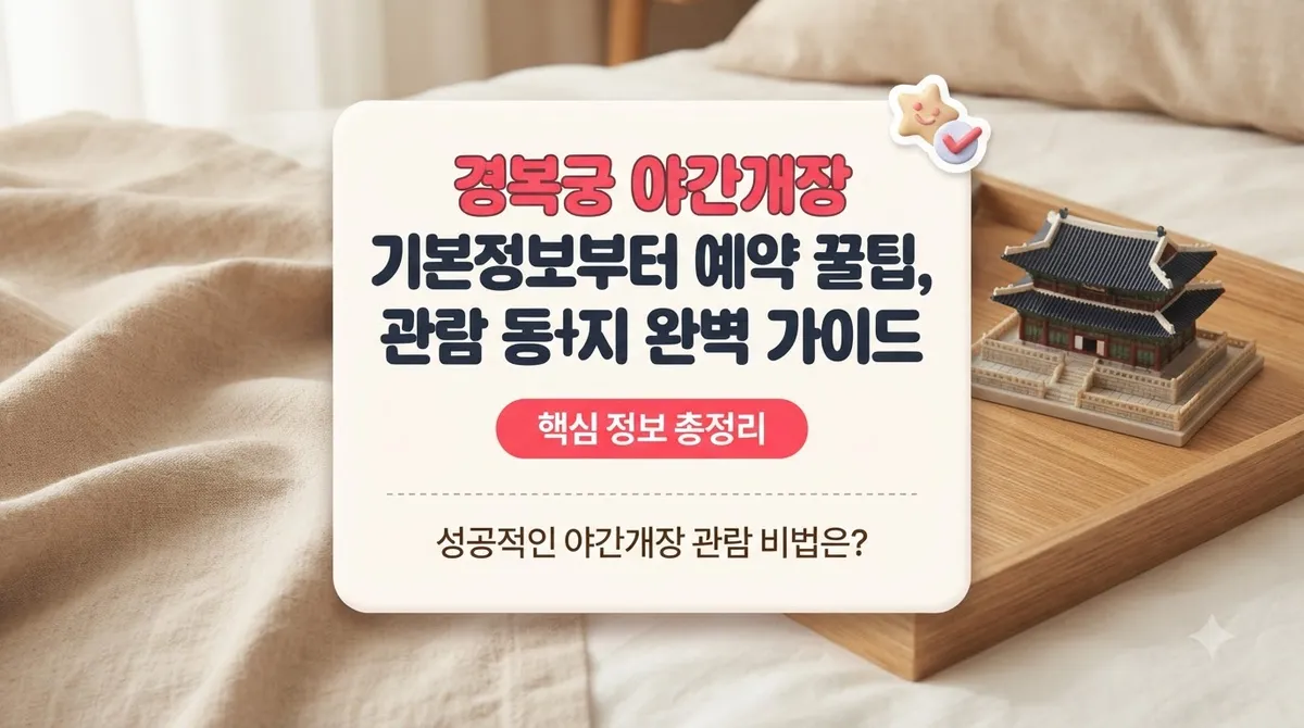 경복궁 야간개장 기본정보부터 예약 꿀팁, 관람 동선까지 완벽 가이드