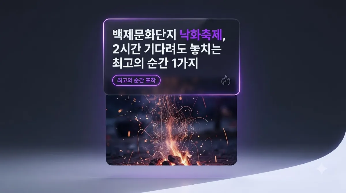 백제문화단지 낙화축제, 2시간 기다려도 놓치는 최고의 순간 1가지