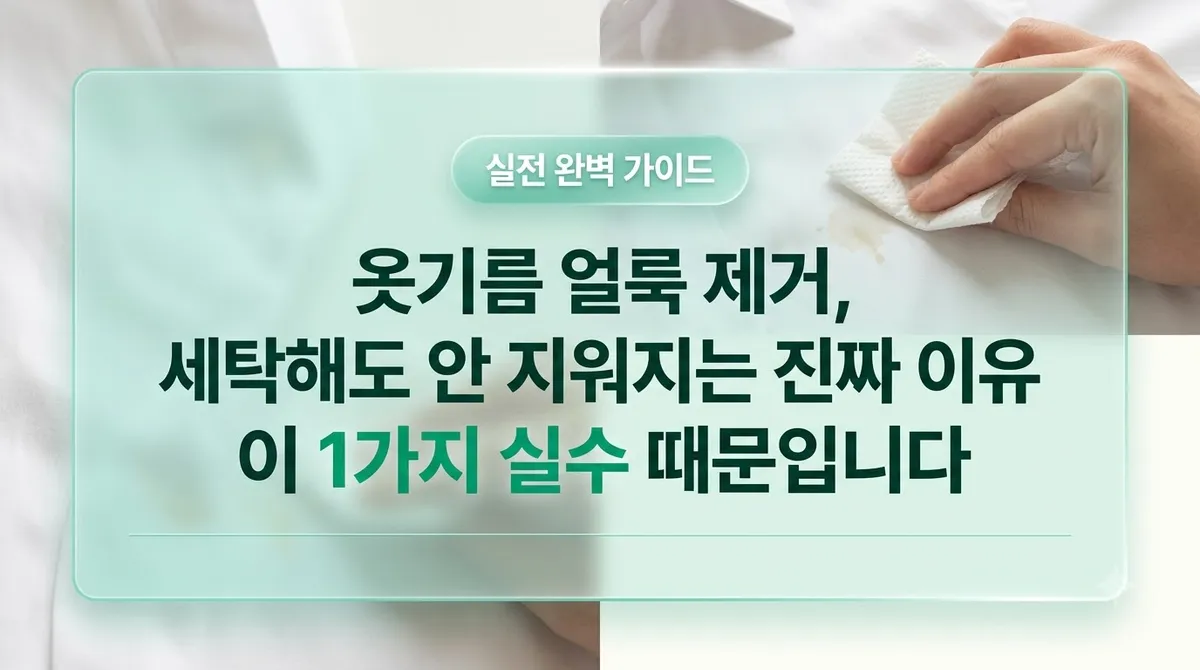 옷기름 얼룩 제거, 세탁해도 안 지워지는 진짜 이유 이 1가지 실수 때문입니다