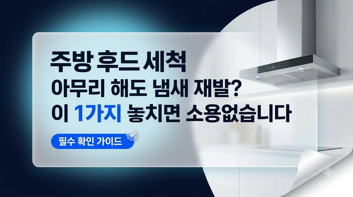 주방후드세척 아무리 해도 냄새 재발? 이 1가지 놓치면 소용없습니다