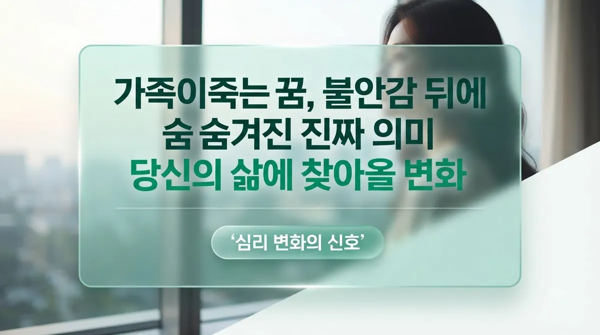 가족이죽는꿈, 불안감 뒤에 숨겨진 진짜 의미 당신의 삶에 찾아올 변화