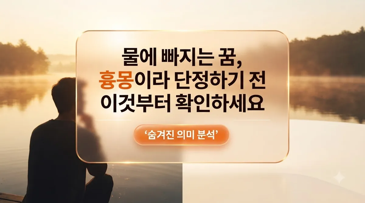 물에 빠지는 꿈, 흉몽이라 단정하기 전 이것부터 확인하세요